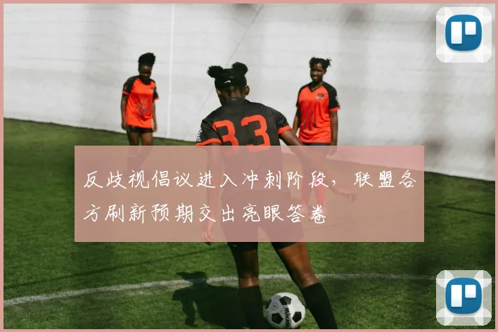 反歧视倡议进入冲刺阶段，联盟各方刷新预期交出亮眼答卷