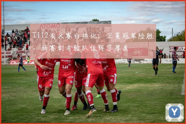TI12淘汰赛白热化:卫冕冠军险胜,新赛制考验队伍阵容厚度