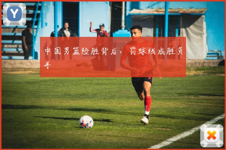 中国男篮险胜背后,罚球线成胜负手